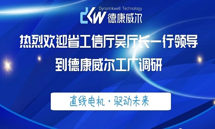 省工信廳吳廳長(zhǎng)一行到德康威爾工廠調(diào)研