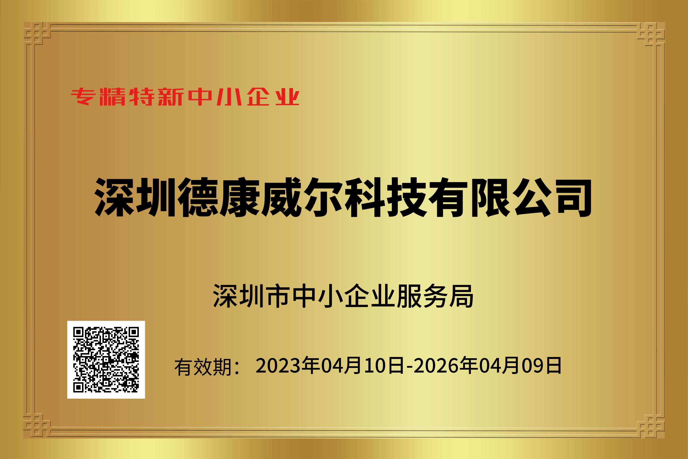 德康威爾通過2023年深圳專精特新認(rèn)定